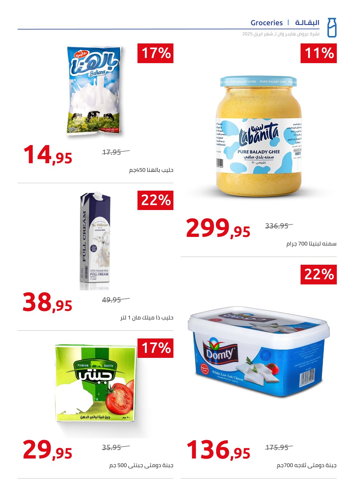 hyper-one offers from 25apr to 11apr 2025 عروض هايبر وان من 25 إبريل حتى 11 إبريل 2025 صفحة رقم 56